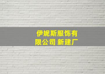 伊妮斯服饰有限公司 新建厂